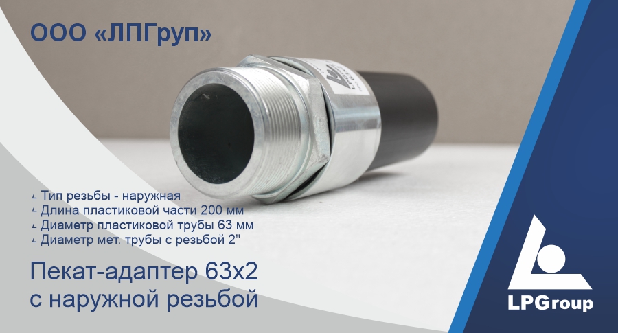 Пекат-адаптор 63х2